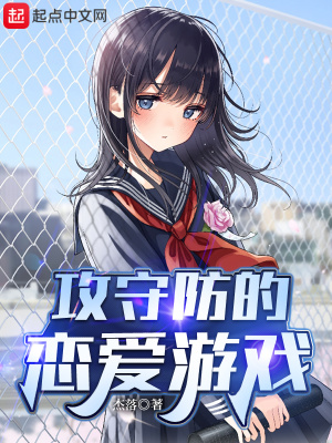 攻是恋爱游戏里的npc的小说