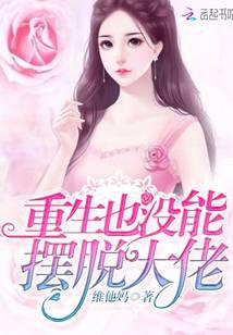重生也没能摆脱大佬免费阅读全文